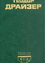Американская трагедия Книга 2