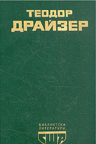 Американская трагедия в 2х ч