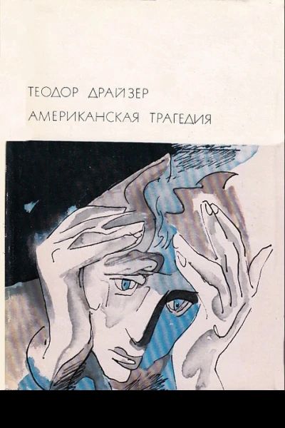 Американская трагедия