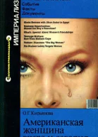 Американская женщина вчера и сегодня Иллюзии на продажу  О Г Кирьянова