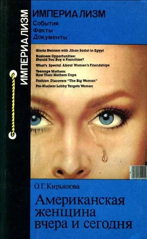 Американская женщина вчера и сегодня Иллюзии на продажу  О Г Кирьянова