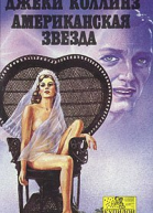 Американская звезда