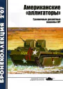 Американские аллигаторы Гусеничные десантные машины LVT