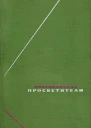Американские просветители Избранные произведения в двух томах Том 1