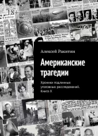 Американские трагедии Хроники подлинных уголовных расследований Книга X