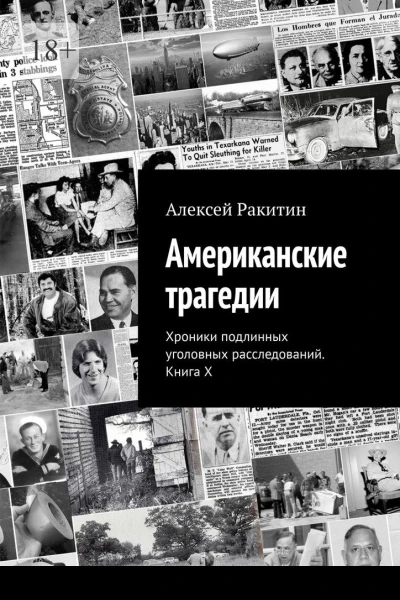 Американские трагедии Хроники подлинных уголовных расследований Книга X