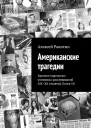 Американские трагедии Хроники подлинных уголовных расследований XIXXX столетий Книга VII