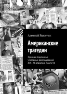 Американские трагедии Хроники подлинных уголовных расследований XIXXX столетий Книга VII