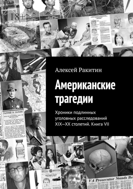Американские трагедии Хроники подлинных уголовных расследований XIXXX столетий Книга VII