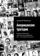 Американские трагедии Хроники подлинных уголовных расследований XIXXX столетий Книга IX