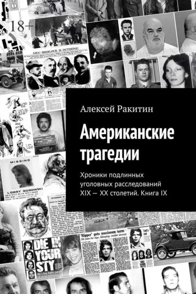 Американские трагедии Хроники подлинных уголовных расследований XIXXX столетий Книга IX