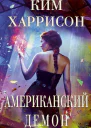 Американский демон