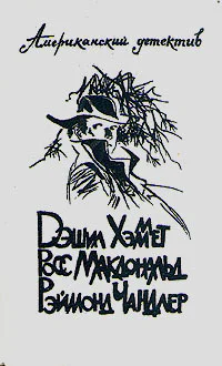 Американский детектив Дэшил Хэммет Росс Макдональд Рэймонд Чандлер