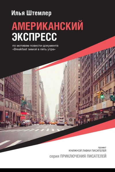 Американский экспресс