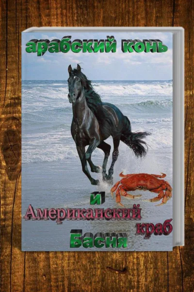 Американский краб и Арабский конь СИ