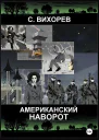 Американский наворот
