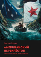 Американский перекрёсток