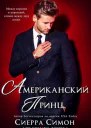 Американский принц