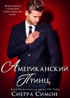 Американский принц