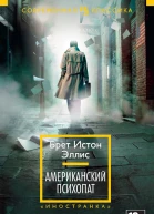 Американский психопат