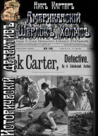 Американский Шерлок Холмс