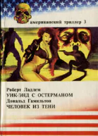 Американский триллер 3 Роберт Ладлэм Уикэнд с Остарманом Дональд Гамильтон Человек из тени