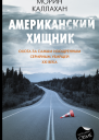 Американский хищник