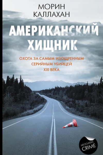 Американский хищник