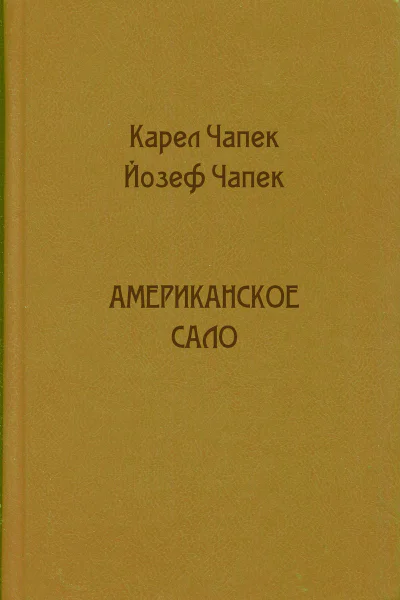 Американское сало