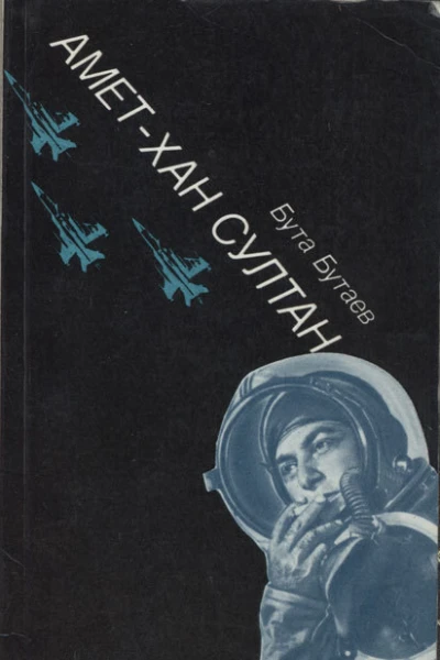 Аметхан Султан