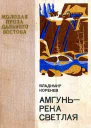 Амгунь  река светлая
