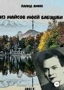 Амин Халид Из майсов моей Бабушки