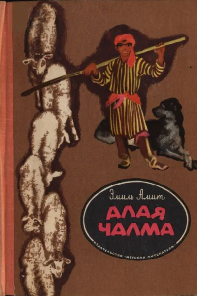 Амит Эмиль Алая чалма Повесть