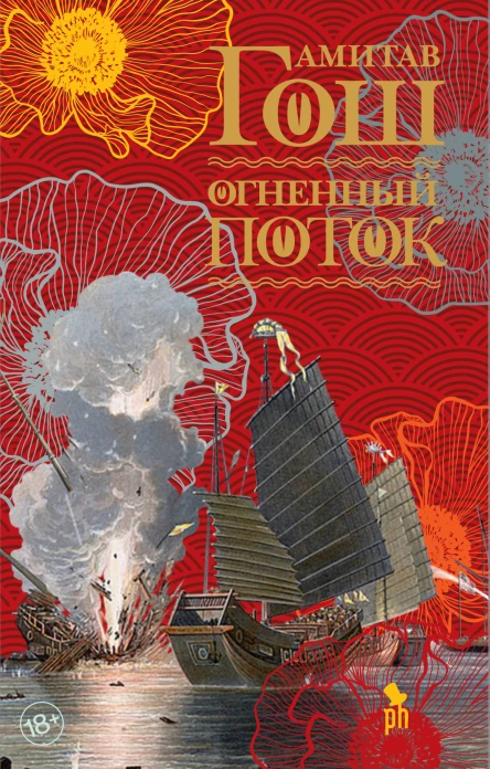 Амитав Гош Огненный поток