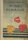 Амлинский Владимир Ильич Музыка на вокзале Повесть и рассказы