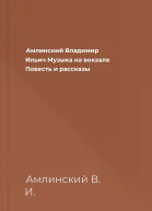 Амлинский Владимир Ильич Музыка на вокзале Повесть и рассказы