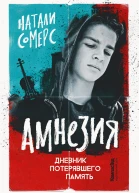 Амнезия Дневник потерявшего память