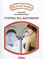 Амнезия или стерва на договоре
