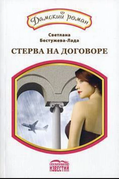 Амнезия или стерва на договоре