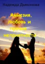 Амнезия любовь и прочие неприятности