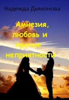 Амнезия любовь и прочие неприятности