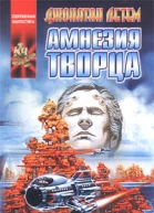 Амнезия творца