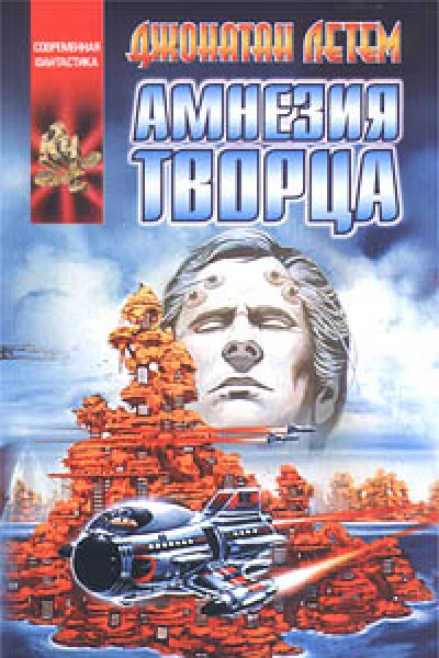 Амнезия творца