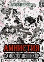 Амнистия самоутопленников