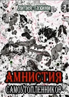 Амнистия самоутопленников