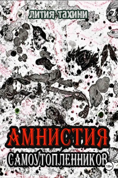 Амнистия самоутопленников