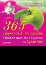 АМогилевская 365 ступеней к молодости Программа молодости по Луизе Хей