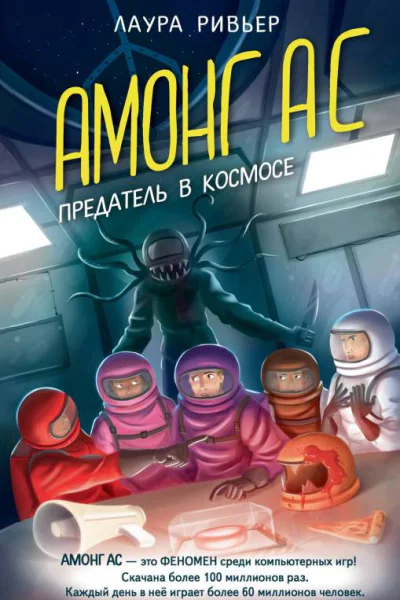 АМОНГ АС Предатель в космосе  Лаура Ривьер