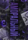 Аморальный