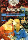 Амори